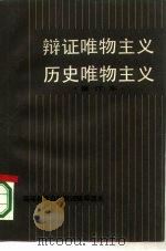 辩证唯物主义  历史唯物主义（1985 PDF版）