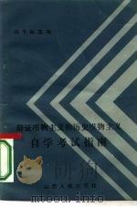 辩证唯物主义和历史唯物主义自学考试指南（1985 PDF版）