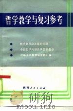 哲学教学与复习参考 1985 PDF电子版封面 2094·44 徐少锦等主编