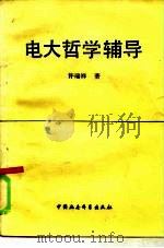 电大哲学辅导 1985 PDF电子版封面 2190·142 许瑞祥编