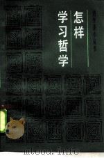 怎样学习哲学（1985 PDF版）