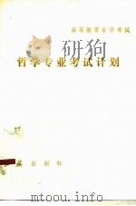 高等教育自学考试哲学专业考试计划（1986 PDF版）