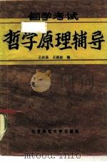 自学考试哲学原理辅导（1985 PDF版）