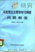 《马克思主义哲学学习纲要》问题解答（1990 PDF版）