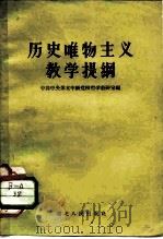历史唯物主义教学提纲（1956 PDF版）