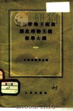 辩证唯物主义与历史唯物主义教学大纲（1955 PDF版）