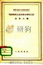 苏联共产党中央直属高级党校  “辩证唯物主义和历史唯物主义”教学大纲（1955 PDF版）