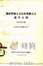 辩证唯物主义历史唯物主义教学大纲（ PDF版）