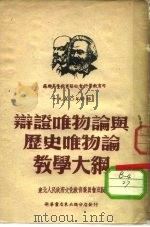 辩证唯物论与历史唯物论教学大纲（1951 PDF版）