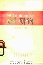 辩证唯物论历史唯物论  教学提纲（ PDF版）
