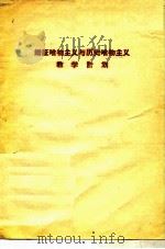 辩证唯物主义与历史唯物主义教学计划（1957 PDF版）