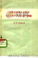 马克思列宁主义哲学及其教学方法的若干问题（1956 PDF版）