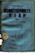 辩证唯物主义历史唯物主义学习资料  1（1963 PDF版）