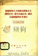 辩证唯物主义与历史唯物主义讲授计划、课堂讨论计划、课堂讨论问题和参考书目（1956 PDF版）
