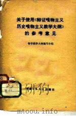 关于使用《辩证唯物主义历史唯物主义教学大纲》的参考意见 1979 PDF电子版封面 2011·93 哲学教学大纲编写小组编写
