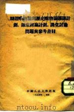 辩证唯物论与历史唯物论讲课计划、课堂讨论计划、课堂讨论问题与参考书目 1954 PDF电子版封面