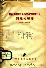 辩证唯物主义与历史唯物主义问题的辅导（ PDF版）