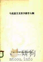 马克思主义哲学教学大纲（1985 PDF版）