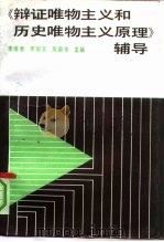 《辩证唯物主义和历史唯物主义原理》辅导（1991 PDF版）