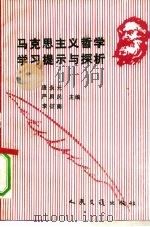 马克思主义哲学学习提示与探析（1990 PDF版）
