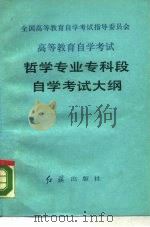中国高等教育自学考试指导委员会高等教育自学考试哲学专业专科段自学考试大纲（1988 PDF版）