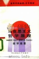 马克思主义哲学原理  新编教材  教学提要（1987 PDF版）