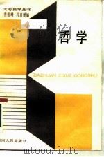 哲学 1987 PDF电子版封面 7217000203 曹柏峰,冯惠媛编