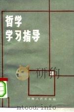 哲学学习指导（1985 PDF版）