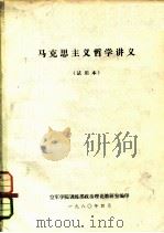 马克思主义哲学讲义  试用本（ PDF版）