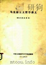马克思主义哲学讲义  政治系试用本（ PDF版）