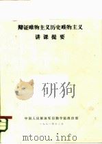 辩证唯物主义历史唯物主义讲课提要（1981 PDF版）