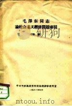 毛泽东同志论社会主义经济问题索引  初稿（1963 PDF版）