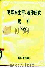 毛泽东生平著作研究索引  下（1986 PDF版）