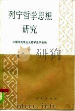 列宁哲学思想研究（1985 PDF版）