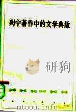 列宁著作中的文学典故（1984 PDF版）