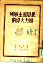 列宁主义思想的伟大力量（1952 PDF版）