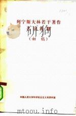 列宁斯大林若干著作名词简释 初稿 1979 PDF电子版封面 1011·77 中国人民大学科学社会主义系资料室