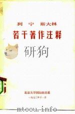 列宁斯大林若干著作注释（1972 PDF版）