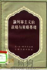 论列宁主义的战略与策略基础 1956 PDF电子版封面 3074·125 (苏)特罗普金著;郭力军译
