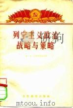 列宁主义政治战略与策略（1958 PDF版）