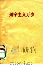 列宁主义万岁（1960 PDF版）