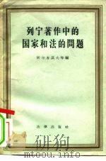 列宁著作中的国家和法的问题（1958 PDF版）