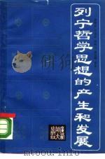列宁哲学思想的产生和发展（1987 PDF版）