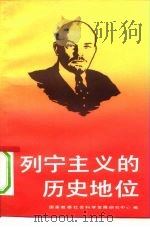 列宁主义的历史地位 1991 PDF电子版封面 7300011098 国家教委社会科学发展研究中心编