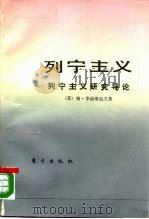 列宁主义  列宁主义研究导论（1989 PDF版）