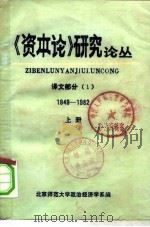 《资本论》研究论丛  译文部分  1949-1982  上（ PDF版）