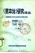《资本论》研究论丛 译文部分 1949-1982 下 PDF电子版封面 北京师范大学政治经济学系