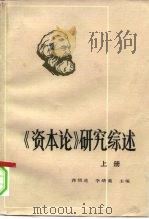 《资本论》研究综述（1984 PDF版）