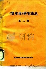 《资本论》研究论丛  第2辑  1960-1962（ PDF版）