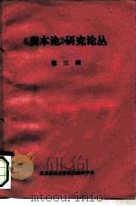 《资本论》研究论丛  第3辑  1963-1965（1980 PDF版）